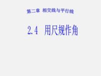 初中数学北师大版七年级下册4 用尺规作角课文内容ppt课件