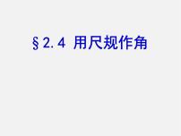 初中数学北师大版七年级下册4 用尺规作角教课内容ppt课件