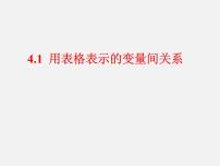 初中数学北师大版七年级下册1 用表格表示的变量间关系课文配套课件ppt