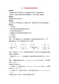 初中数学北师大版七年级下册1 两条直线的位置关系教学设计