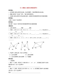 初中数学北师大版七年级下册3 探索三角形全等的条件教学设计