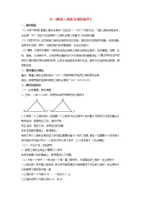 初中数学北师大版七年级下册3 探索三角形全等的条件教案设计