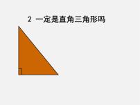 初中数学北师大版八年级上册第一章 勾股定理2 一定是直角三角形吗集体备课课件ppt