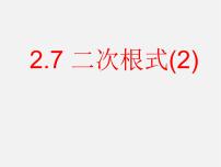 初中数学7 二次根式授课课件ppt