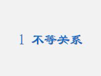 数学八年级下册1 不等关系评课课件ppt