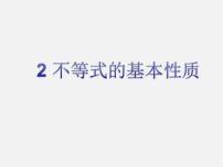 数学八年级下册2 不等式的基本性质课堂教学课件ppt