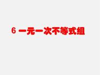 北师大版八年级下册6 一元一次不等式组集体备课课件ppt