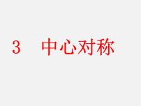 初中数学北师大版八年级下册第三章 图形的平移与旋转3 中心对称课文课件ppt