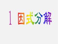 初中北师大版1 因式分解示范课课件ppt