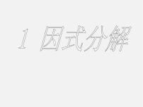 初中数学北师大版八年级下册1 因式分解说课课件ppt