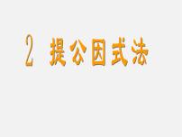 初中数学北师大版八年级下册2 提公因式法教课内容课件ppt