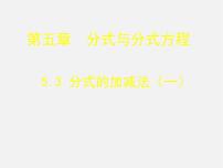 初中数学北师大版八年级下册3 分式的加减法评课ppt课件