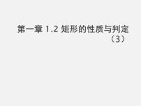 数学九年级上册2 矩形的性质与判定教课内容课件ppt