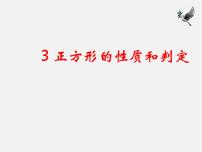 初中数学北师大版九年级上册3 正方形的性质与判定图文课件ppt