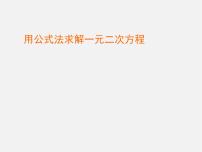 初中数学北师大版九年级上册3 用公式法求解一元二次方程说课ppt课件