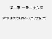 初中数学北师大版九年级上册3 用公式法求解一元二次方程示范课ppt课件