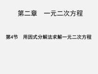 初中数学北师大版九年级上册4 用因式分解法求解一元二次方程课前预习课件ppt