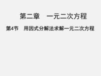 2020-2021学年第二章 一元二次方程4 用因式分解法求解一元二次方程图文ppt课件