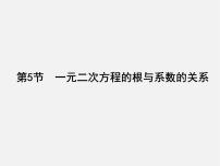 2020-2021学年5 一元二次方程的根与系数的关系图片ppt课件