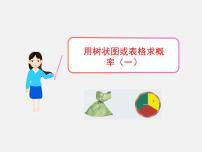 北师大版九年级上册1 用树状图或表格求概率授课课件ppt