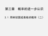 数学九年级上册1 用树状图或表格求概率图片ppt课件