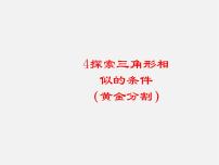 初中数学北师大版九年级上册第四章 图形的相似4 探索三角形相似的条件集体备课课件ppt