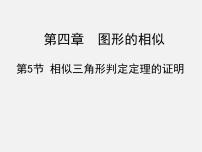 2021学年5 相似三角形判定定理的证明示范课课件ppt