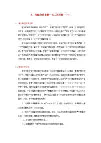 初中数学北师大版九年级上册第二章 一元二次方程2 用配方法求解一元二次方程教学设计