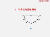 初中数学北师大版九年级下册第一章 直角三角形的边角关系6 利用三角函数测高教课内容课件ppt