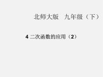 初中北师大版4 二次函数的应用图片ppt课件