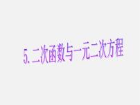 初中数学北师大版九年级下册第二章 二次函数5 二次函数与一元二次方程教学课件ppt