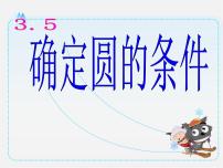 数学北师大版5 确定圆的条件教课课件ppt