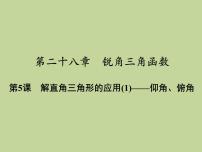 初中数学人教版九年级下册第二十八章  锐角三角函数28.2 解直角三角形及其应用评课课件ppt