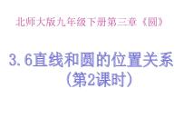 初中数学北师大版九年级下册6 直线与圆的位置关系集体备课课件ppt