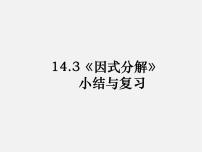 初中人教版14.3 因式分解综合与测试复习ppt课件