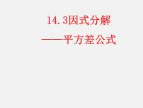 初中数学人教版八年级上册14.3 因式分解综合与测试课堂教学ppt课件