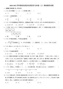 2020-2021学年湖北省武汉市武昌区七年级（上）期末数学试卷