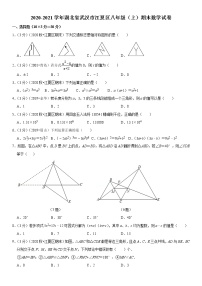 2020-2021学年湖北省武汉市江夏区八年级（上）期末数学试卷