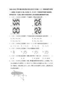 2020-2021学年湖北省武汉市江汉区八年级（上）期末数学试卷