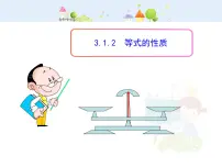 人教版七年级上册3.1.2 等式的性质教学ppt课件