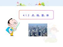 人教版七年级上册4.1.2 点、线、面、体教学课件ppt