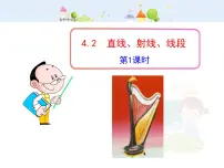 数学七年级上册4.2 直线、射线、线段教学ppt课件