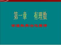 初中数学人教版七年级上册1.2.1 有理数课前预习课件ppt