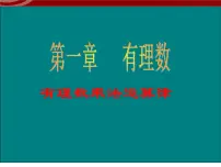 初中数学人教版七年级上册1.2.1 有理数课前预习课件ppt