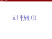 数学七年级下册6.1 平方根背景图课件ppt