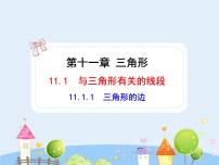 初中数学11.1.1 三角形的边教学ppt课件