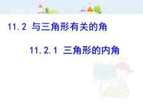 初中数学人教版八年级上册11.2.1 三角形的内角说课课件ppt