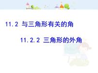 数学第十一章 三角形11.2 与三角形有关的角11.2.2 三角形的外角课文配套课件ppt