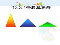 初中数学人教版八年级上册第十三章 轴对称13.3 等腰三角形13.3.1 等腰三角形集体备课ppt课件