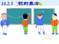 数学八年级上册14.1.3 积的乘方备课ppt课件